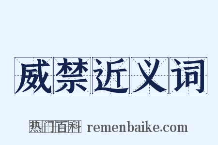 威禁近义词是什么意思的图片